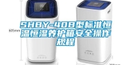 SHBY-40B型标准恒温恒湿养护箱安全操作规程