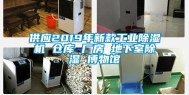 供应2019年新款工业除湿机 仓库 厂房 地下室除湿 博物馆
