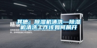 其他：除湿机清洗—除湿机清洗工作该如何展开