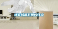 转轮除湿机组的特点