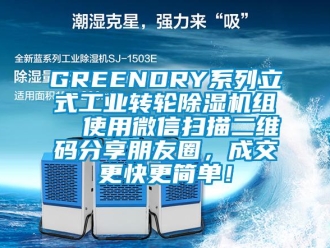 常见问题GREENDRY系列立式工业转轮除湿机组  使用微信扫描二维码分享朋友圈，成交更快更简单！