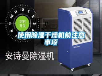 知识百科使用除湿干燥机前注意事项