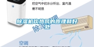 除湿机吹热风的原理和好处