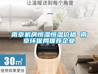 知识百科南京机房恒湿恒温价格 南京环保局推荐企业