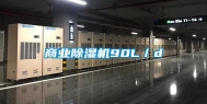 商业除湿机90L／d