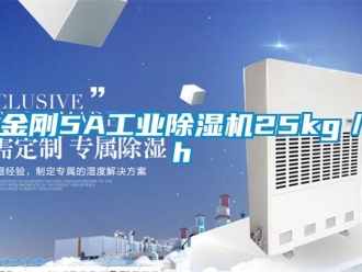 行业新闻金刚5A工业除湿机25kg／h