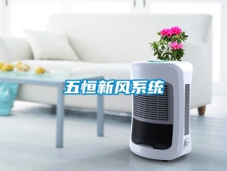 企业新闻五恒新风系统