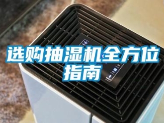 知识百科选购抽湿机全方位指南