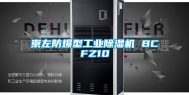 崇左防爆型工业除湿机 BCFZ10