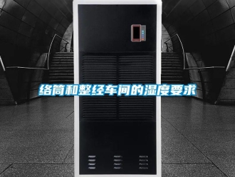 行业新闻络筒和整经车间的湿度要求