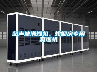 企业新闻超声波潮烟机，烤烟房专用潮烟机