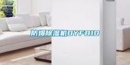 防爆除湿机DYFB10
