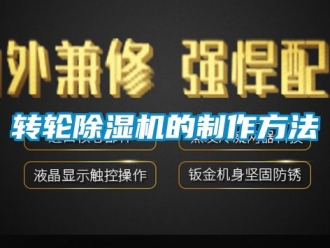 常见问题转轮除湿机的制作方法