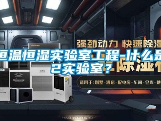 知识百科恒温恒湿实验室工程-什么是p2实验室？