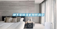 地下室除湿机如何选型