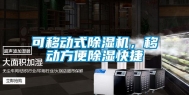 可移动式除湿机，移动方便除湿快捷