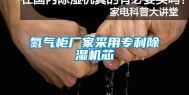氮气柜厂家采用专利除湿机芯