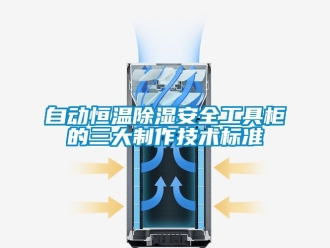 知识百科自动恒温除湿安全工具柜的三大制作技术标准