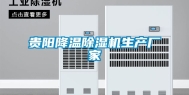 贵阳降温除湿机生产厂家