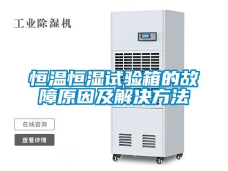 知识百科恒温恒湿试验箱的故障原因及解决方法