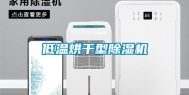 低温烘干型除湿机