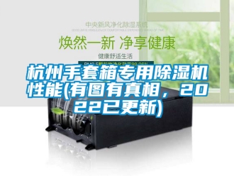 行业新闻杭州手套箱专用除湿机性能(有图有真相，2022已更新)