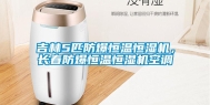 吉林5匹防爆恒温恒湿机，长春防爆恒温恒湿机空调