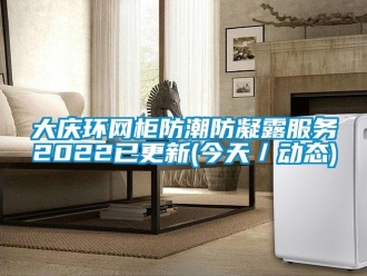 企业新闻大庆环网柜防潮防凝露服务2022已更新(今天／动态)