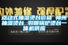 点动式抽湿烫台价格 朔州抽湿烫台 羽田锅炉烫台一体机供应