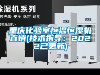 知识百科重庆化验室恒温恒湿机直销(技术指导：2022已更新)