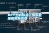 PET塑料除湿干燥系机应用和系统图