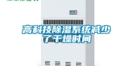 高科技除湿系统减少了干燥时间