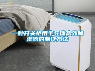 行业新闻一种开关柜用半导体高效除湿器的制作方法