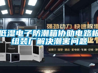 企业新闻低湿电子防潮箱协助电路板组装厂解决潮害问题