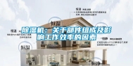 除湿机：关于部件组成及影响工作效率的因素