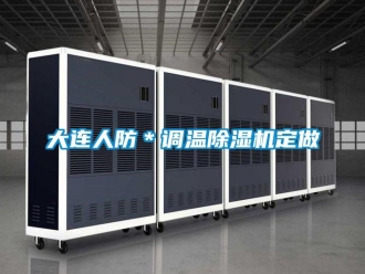 行业新闻大连人防＊调温除湿机定做