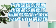 广州深圳东莞惠州药品冷藏仓储运输温湿度记录仪179-THP带打印）