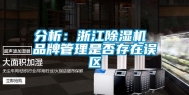 分析：浙江除湿机 品牌管理是否存在误区