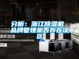 企业新闻分析：浙江除湿机 品牌管理是否存在误区