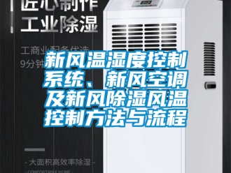 行业新闻新风温湿度控制系统、新风空调及新风除湿风温控制方法与流程