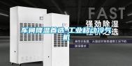 车间降温首选-工业移动冷气机