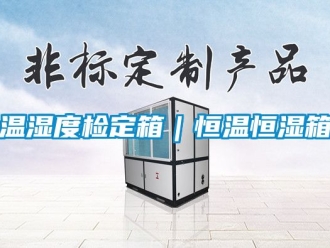 知识百科温湿度检定箱｜恒温恒湿箱