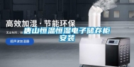 唐山恒温恒湿电子储存柜安装