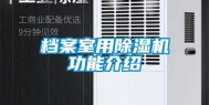 档案室用除湿机功能介绍