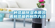 一种蒸箱除湿杀菌装置和蒸箱的制作方法