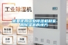 需要使用工业除湿机和家用除湿机的地方