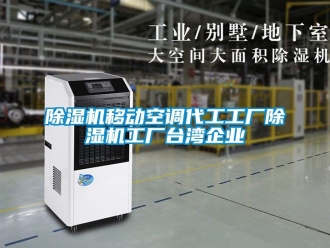 行业新闻除湿机移动空调代工工厂除湿机工厂台湾企业