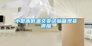 小型高低温交变试验箱现货供应