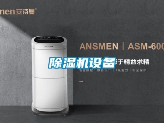 企业新闻除湿机设备