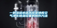 一种多层水塔水帘型地库空气净化除湿设备的制作方法